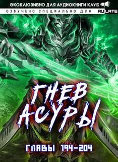 Гнев Асуры – Том 2.9