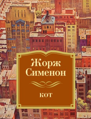 Кот – аудиокнига