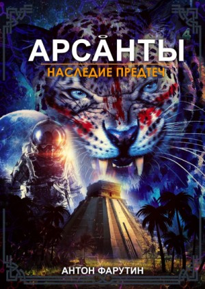 Наследие предтеч – аудиокнига