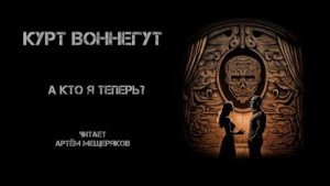 А кто я теперь? – аудиокнига
