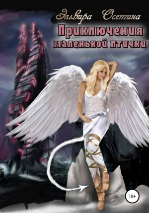 Приключения маленькой птички – аудиокнига