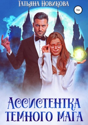 Ассистентка тёмного мага – аудиокнига