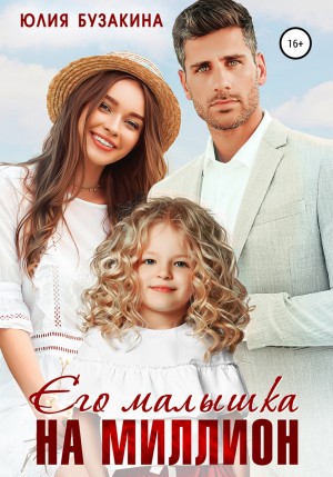 Его малышка на миллион – аудиокнига