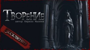 Творение – аудиокнига