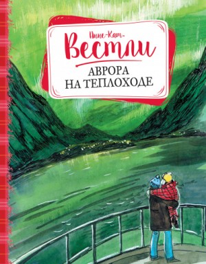 Аврора на теплоходе – аудиокнига