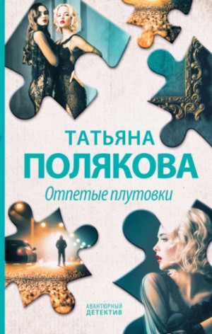 Отпетые плутовки – аудиокнига