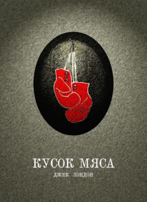 Кусок мяса – аудиокнига