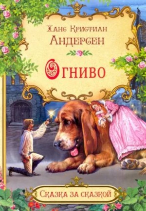 Огниво – аудиокнига