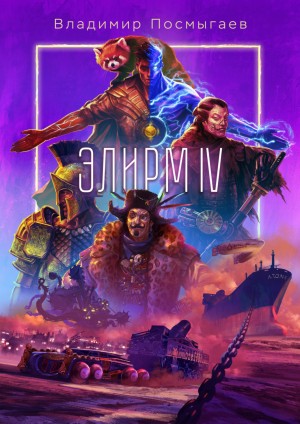 Элирм IV – аудиокнига