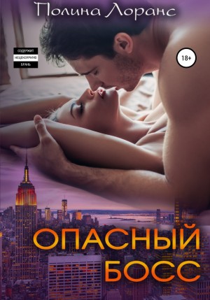 Опасный босс – аудиокнига