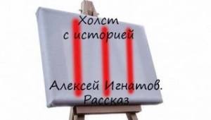 Холст с историей – аудиокнига