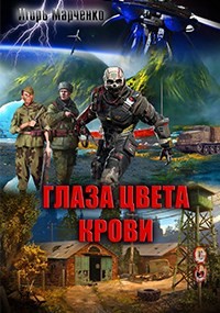 Вселенная «Доминион». Союз рас: 0.1. Глаза цвета крови