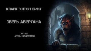 Зверь Аверуана – аудиокнига