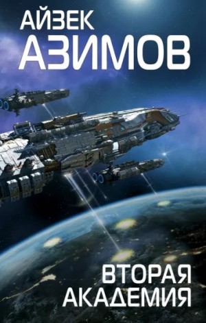 Основание 3. Вторая Академия – аудиокнига