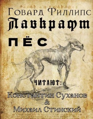 Пёс – аудиокнига