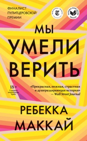 Мы умели верить – аудиокнига