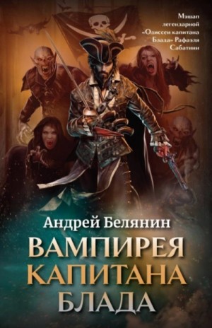 Вампирея капитана Блада – аудиокнига
