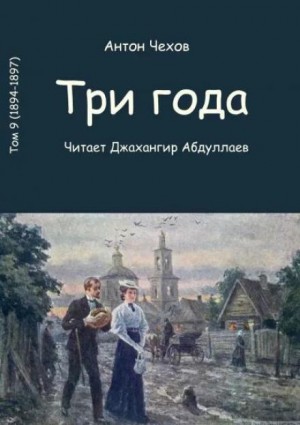 Три года – аудиокнига
