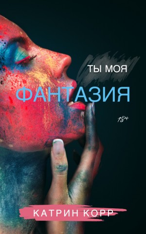 Ты моя фантазия – аудиокнига
