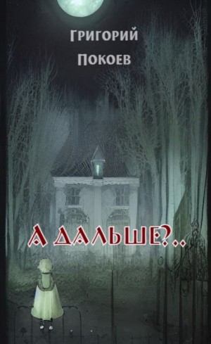 А дальше?.. – аудиокнига