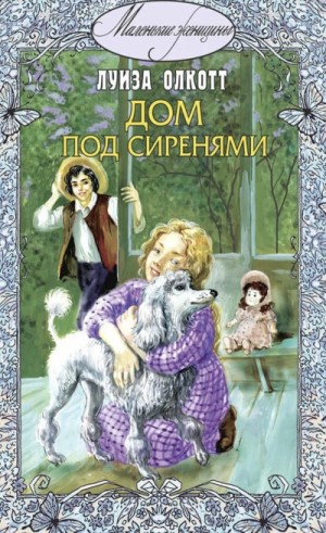 Под сиренями – аудиокнига