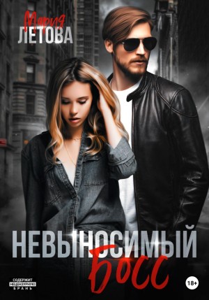 Невыносимый босс – аудиокнига