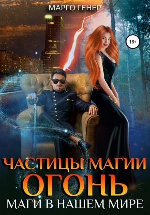 Частицы магии. Огонь. Маги в нашем мире – аудиокнига