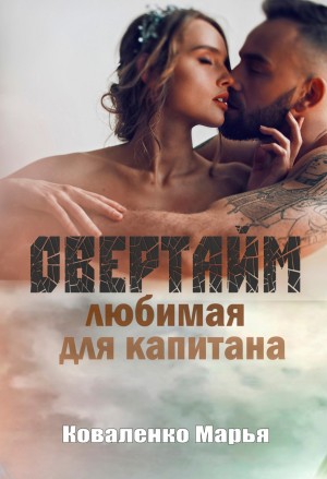 Овертайм. Любимая для капитана – аудиокнига