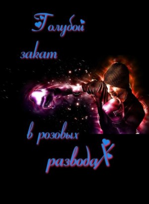 Голубой закат в розовых разводах – аудиокнига