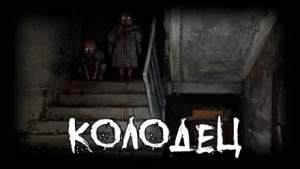 Колодец – аудиокнига