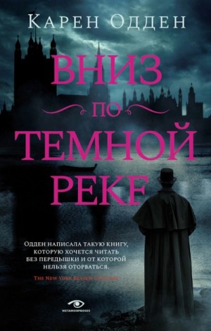 Вниз по темной реке – аудиокнига