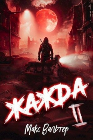 Жажда. Книга вторая – аудиокнига