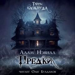 Предки – аудиокнига