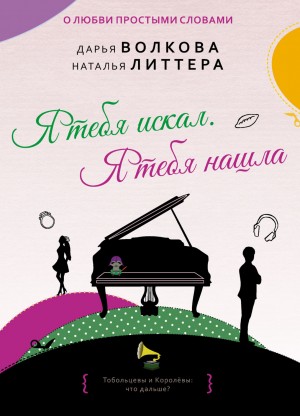 Я тебя искал. Я тебя нашла – аудиокнига