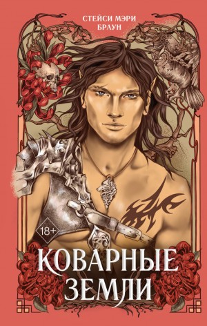 Коварные Земли – аудиокнига