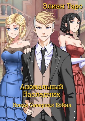 Аномальный наследник: 9. Новая Северная Война