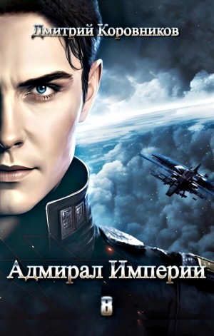 Адмирал Империи 8