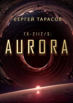 Aurora – аудиокнига