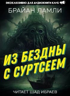 Из бездны — с Суртсеем – аудиокнига