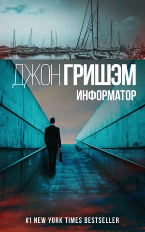 Информатор – аудиокнига