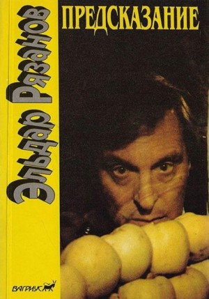Предсказание – аудиокнига
