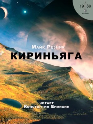Кириньяга – аудиокнига