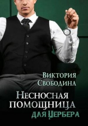 Несносная помощница для Цербера – аудиокнига