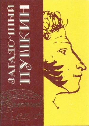 Загадочный Пушкин – аудиокнига