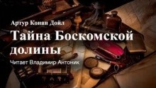 Шерлок Холмс: 3.4. Тайна Боскомской долины – аудиокнига