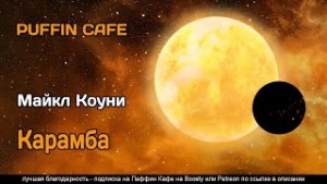 Карамба – аудиокнига
