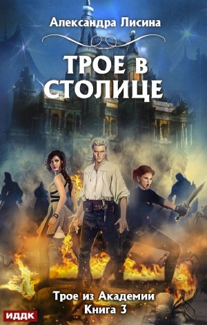 Трое в столице – аудиокнига