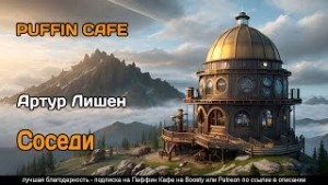 Соседи – аудиокнига