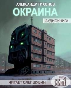 Окраина (Сборник) – аудиокнига