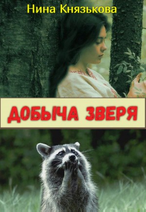 Добыча зверя – аудиокнига